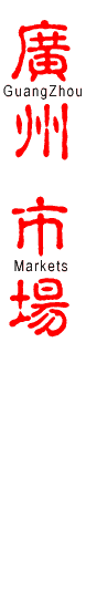 Guangzhou markets